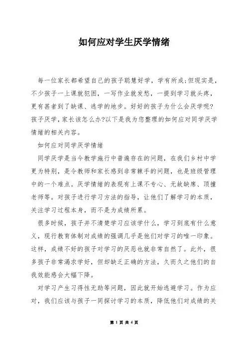 如何应对学生厌学情绪