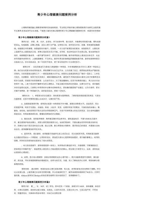 青少年心理健康问题案例分析