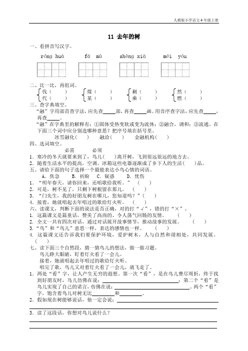 人教版小学语文4年级上测试题同步练习11 去年的树(1)
