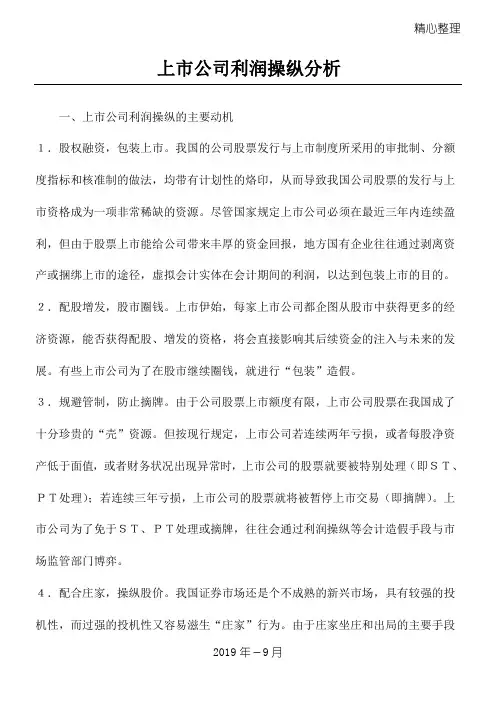 上市公司利润操纵分析doc8(1)