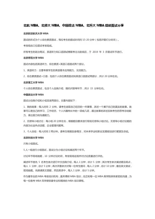 北航MBA、北科大MBA、北交大MBA提前面试大总结