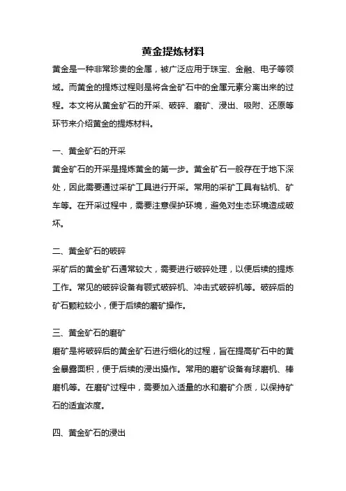 黄金提炼材料