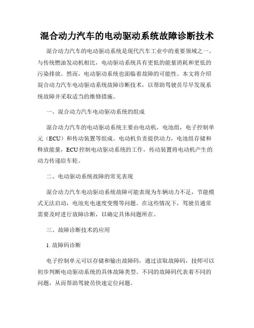 混合动力汽车的电动驱动系统故障诊断技术