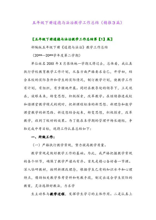 五年级下册道德与法治教学工作总结(精推3篇)