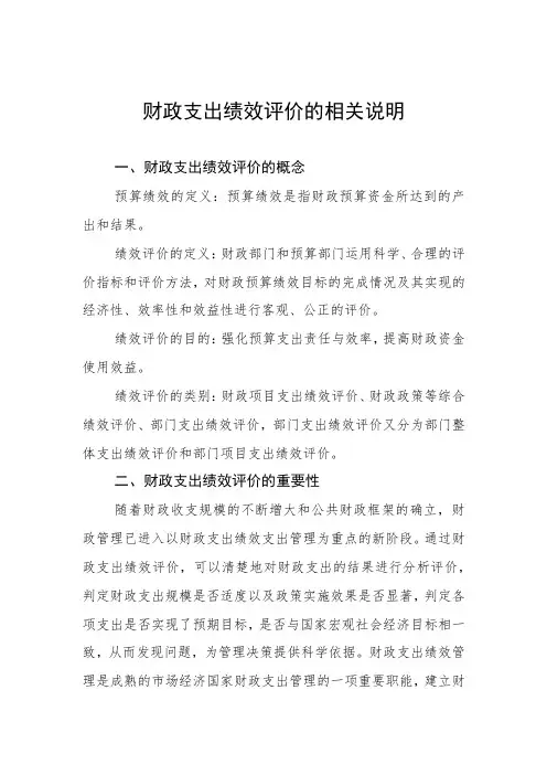 财政支出绩效评价的相关说明