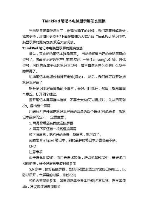 ThinkPad笔记本电脑显示屏怎么更换