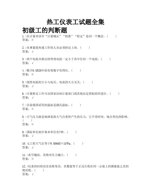 热工仪表工试题全集
