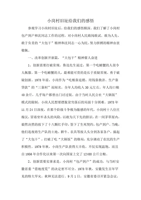 小岗村旧址给我们的感悟
