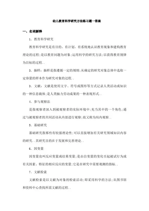 幼儿教育科学研究方法