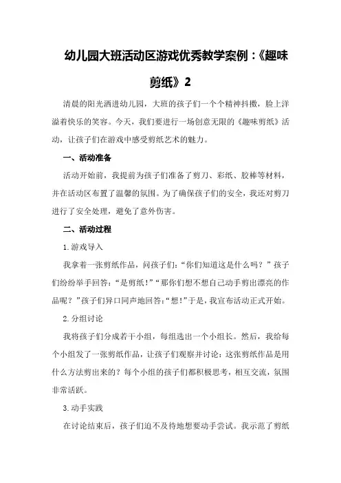 幼儿园大班活动区游戏优秀教学案例：《趣味剪纸》2