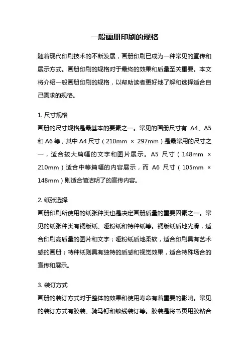 一般画册印刷的规格