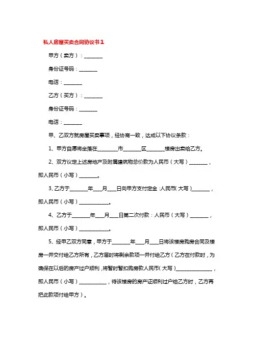  私人房屋买卖合同协议书6篇