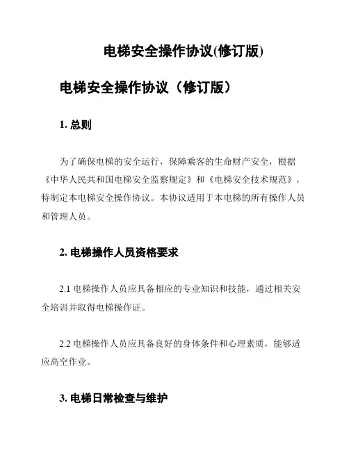 电梯安全操作协议(修订版)