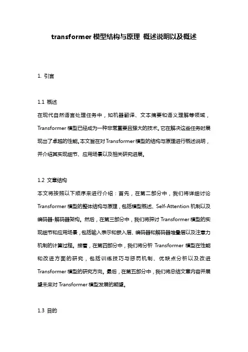 transformer模型结构与原理_概述说明以及概述