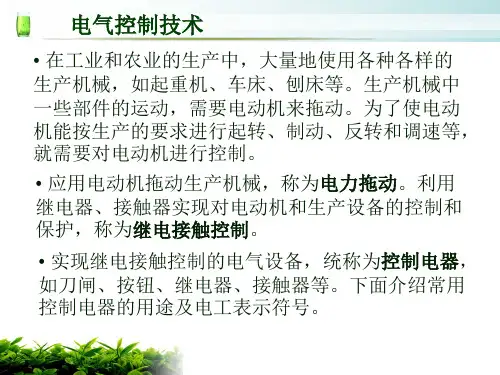 《电气控制技术》PPT课件
