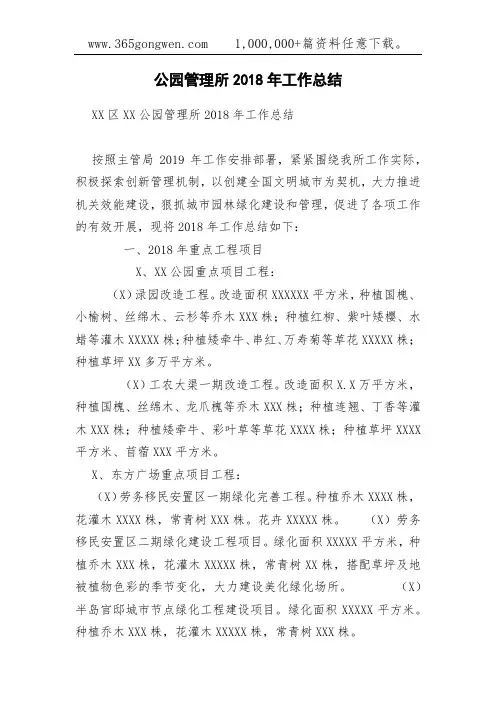公园管理所2018年工作总结