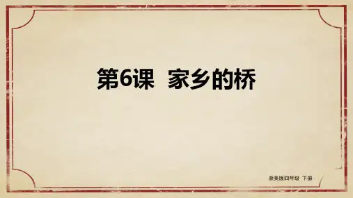 【精品课件】 浙美版美术四下 第6课 家乡的桥 课件3