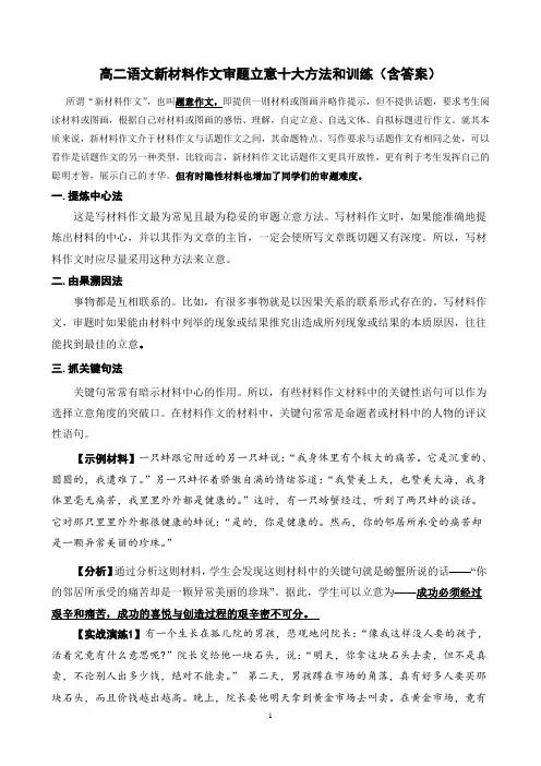 高二语文新材料作文审题立意十大方法和训练(含答案)