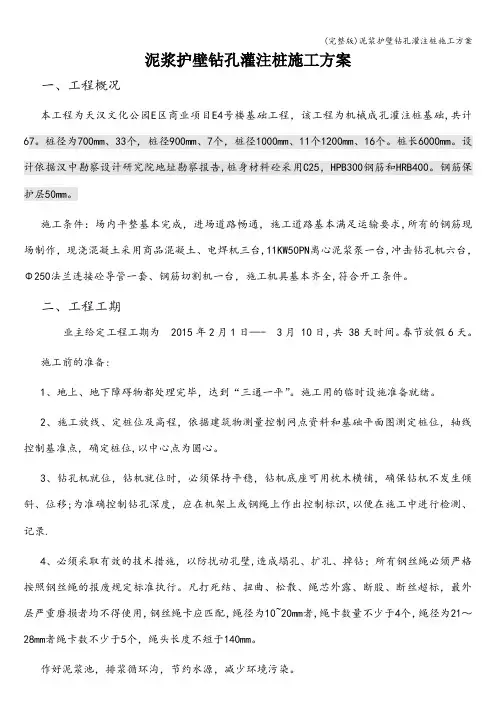 (完整版)泥浆护壁钻孔灌注桩施工方案