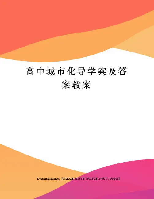 高中城市化导学案及答案教案