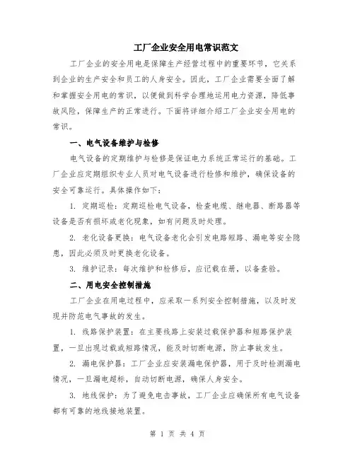 工厂企业安全用电常识范文（二篇）
