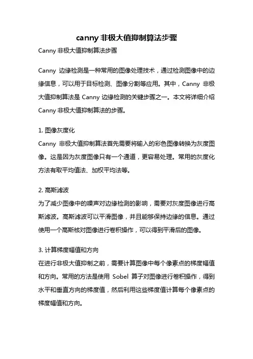 canny非极大值抑制算法步骤