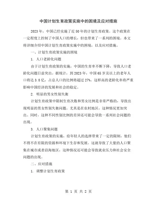 中国计划生育政策实施中的困境及应对措施
