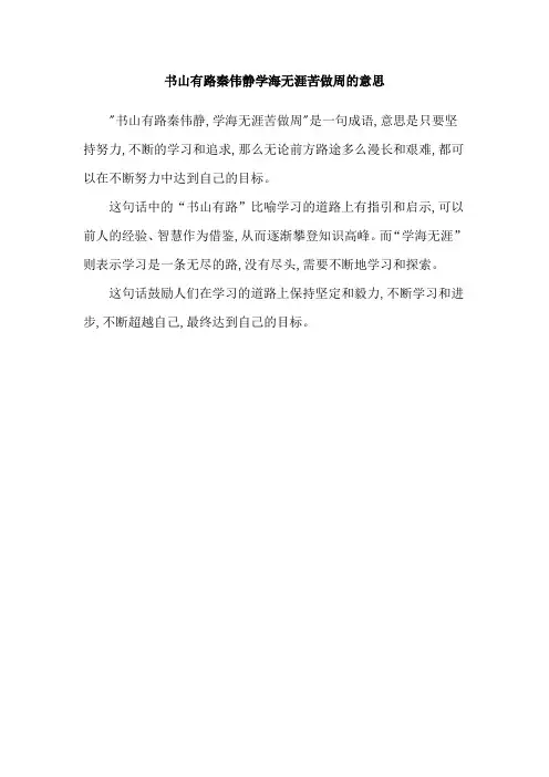 书山有路秦伟静学海无涯苦做周的意思
