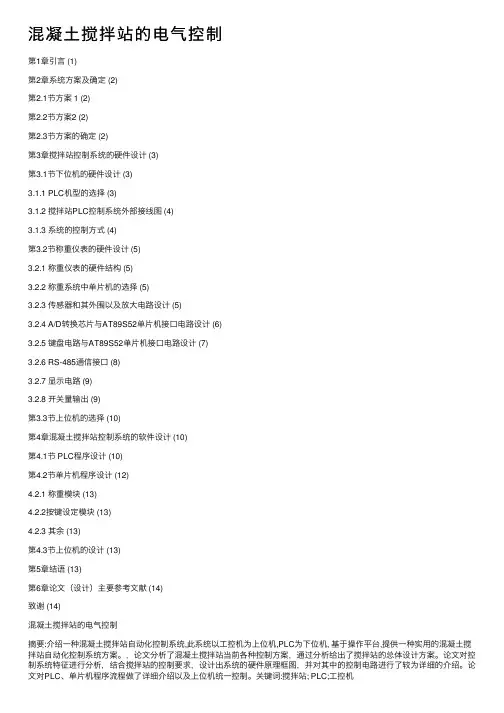 混凝土搅拌站的电气控制