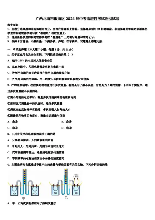 广西北海市银海区2024届中考适应性考试物理试题含解析