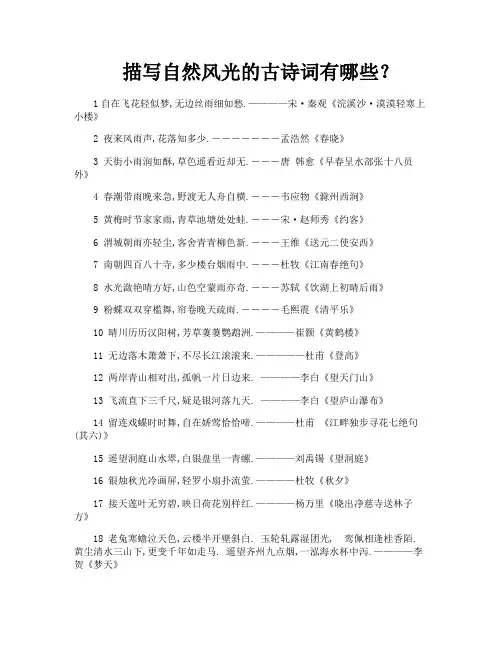 描写自然风光的古诗词有哪些