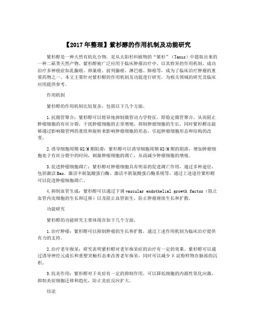 【2017年整理】紫杉醇的作用机制及功能研究