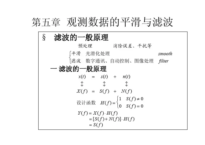 第五章 观测数据的平滑与滤波 - 南京大学天文与空间科学学院