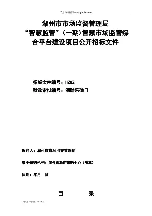 “智慧监管”智慧市场监管综合平台建设项目的采购文件或需求招投标书范本