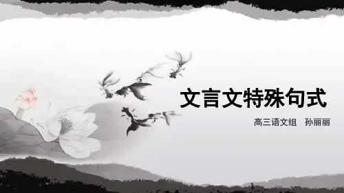 文言文特殊句式之倒装句公开课整理版PPT课件