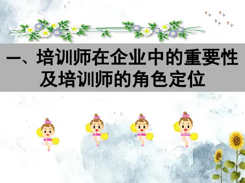 培训师角色认知与职业素养文档ppt