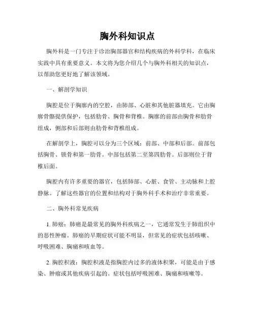 胸外科知识点