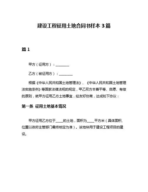 建设工程征用土地合同书样本3篇