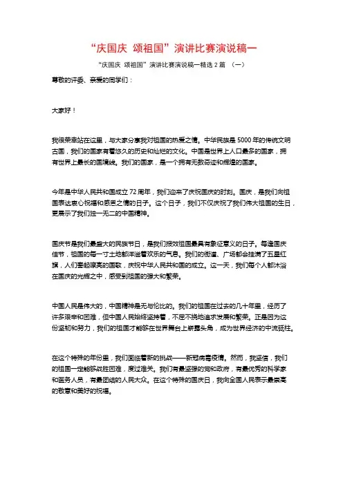“庆国庆 颂祖国”演讲比赛演说稿一2篇
