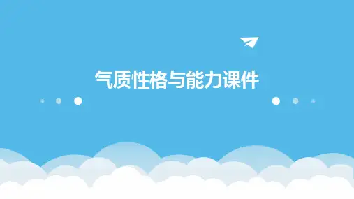 气质性格与能力课件