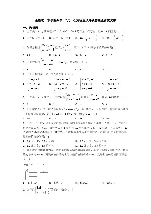 最新初一下学期数学 二元一次方程组试卷及答案全百度文库