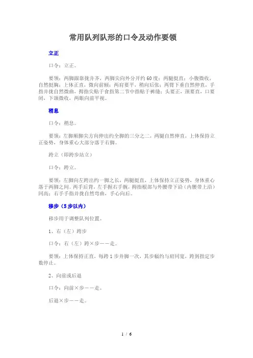 常用队列队形口令及动作要领