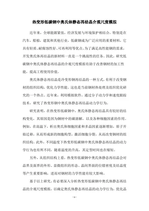 热变形低碳钢中奥氏体静态再结晶介观尺度模拟