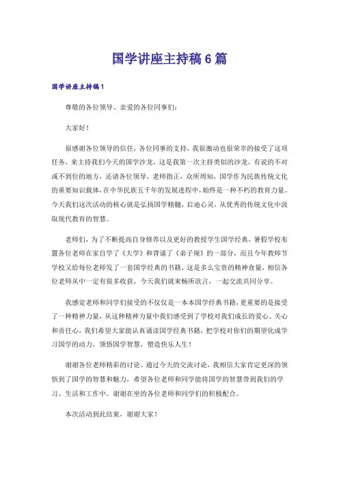国学讲座主持稿6篇