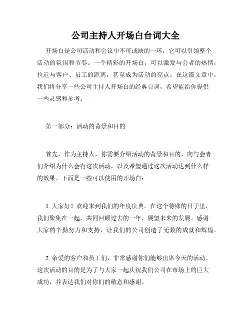 公司主持人开场白台词大全