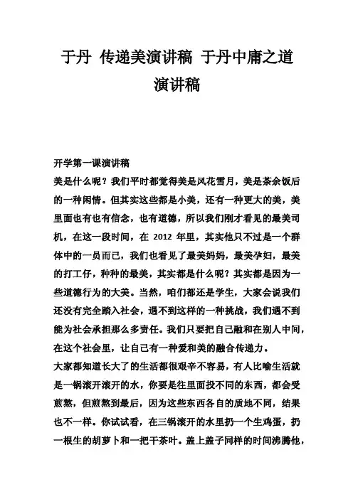 于丹传递美演讲稿于丹中庸之道演讲稿_0