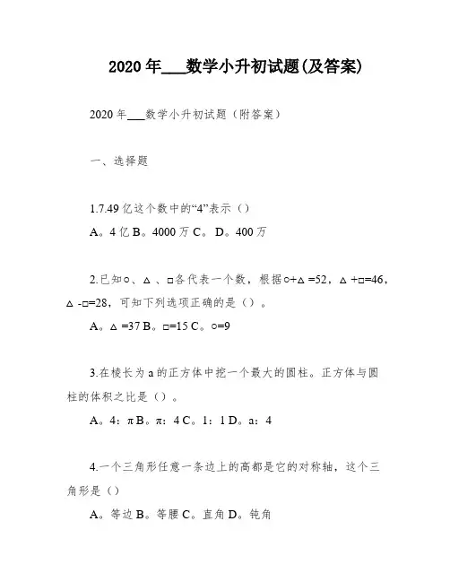 2020年___数学小升初试题(及答案)