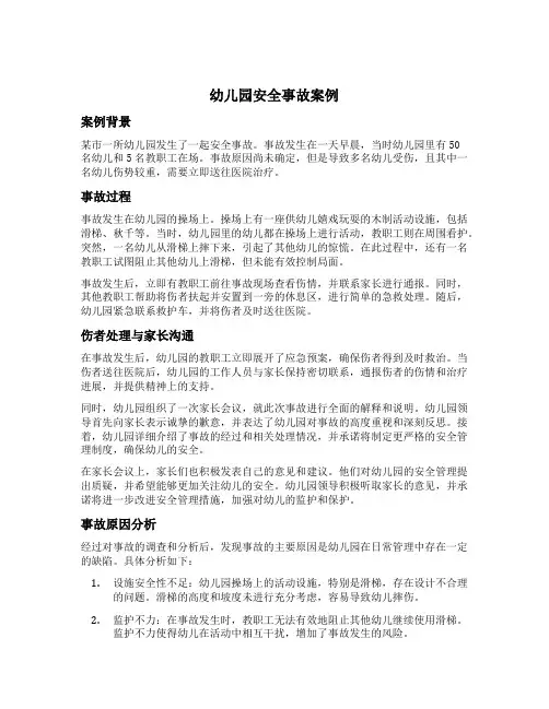 幼儿园安全事故案例