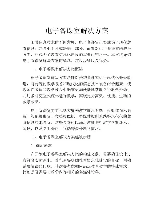 电子备课室解决方案