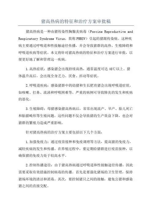 猪高热病的特征和治疗方案审批稿